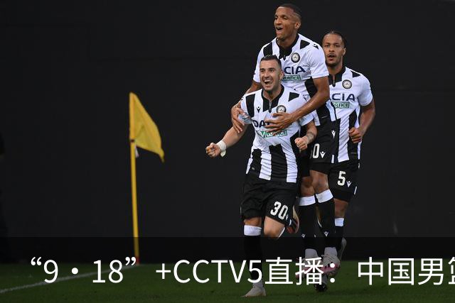 “9·18”+CCTV5直播：中国男篮VS日本队！往前冲就行了，胜利必将属于我们！廖三宁加油