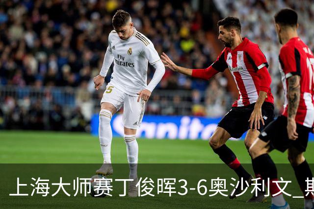 上海大师赛丁俊晖3-6奥沙利文 斯佳辉2-6特鲁姆普