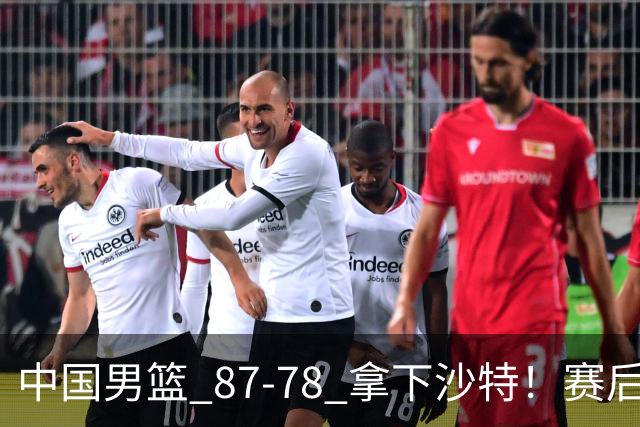中国男篮 87‑78 拿下沙特！赛后评分：3 人拉满，2 人亮眼，2 人达标