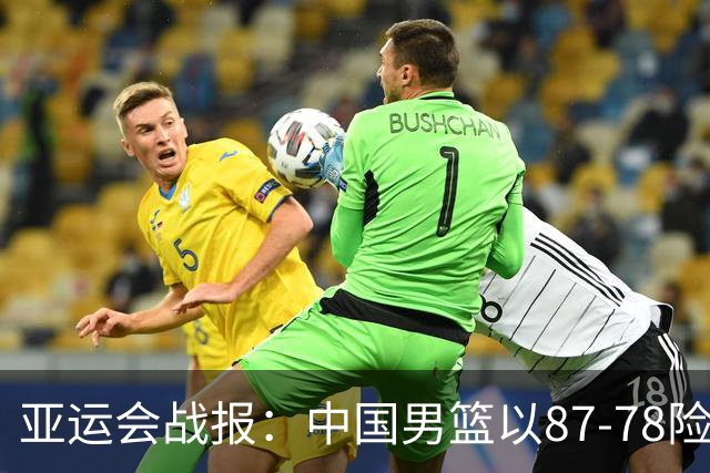 亚运会战报：中国男篮以87-78险胜沙特，有惊无险闯入四强！廖三宁30分救主，17投11中，仅1次失误，正负值+14