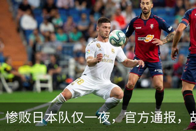 惨败日本队仅一夜，官方通报，胡明轩承认出问题，郭士强2次冲上热搜