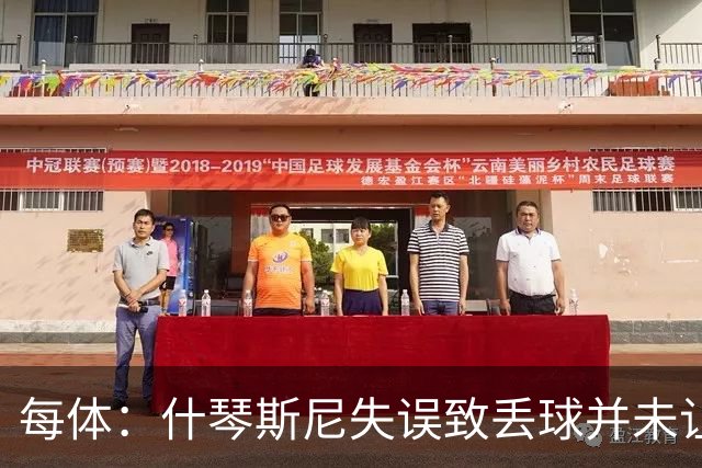 每体：什琴斯尼失误致丢球并未让巴萨球迷不满，只是起哄调侃