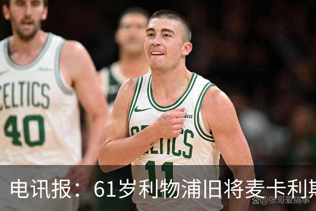 电讯报：61岁利物浦旧将麦卡利斯特因欠税面临破产危机