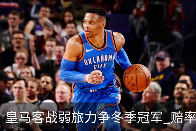 皇马客战弱旅力争冬季冠军 赔率:上半场就领先
