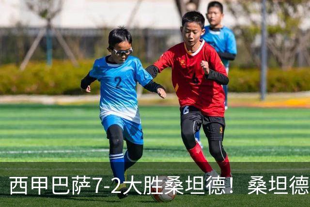 西甲巴萨7-2大胜桑坦德！桑坦德教练赛后表态引人深思