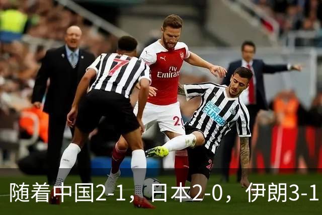 随着中国2-1，日本2-0，伊朗3-1，泰国3-2逆转 亚运男足积分榜出炉